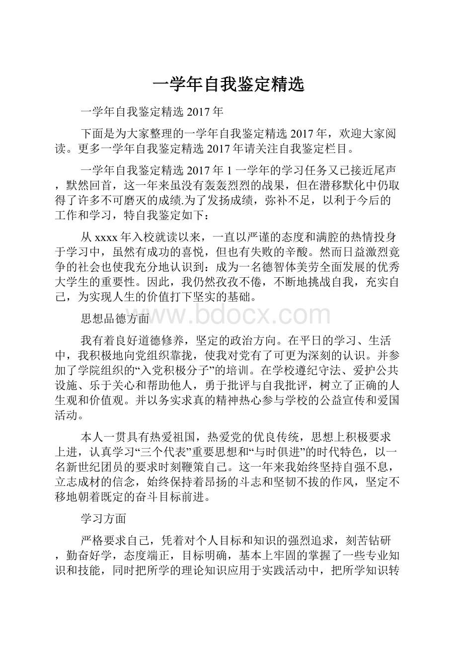 一学年自我鉴定精选.docx_第1页