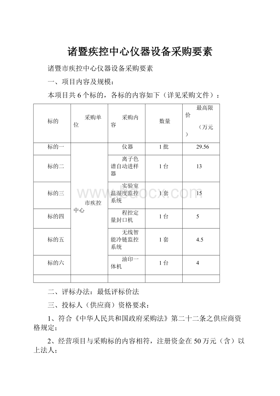 诸暨疾控中心仪器设备采购要素.docx