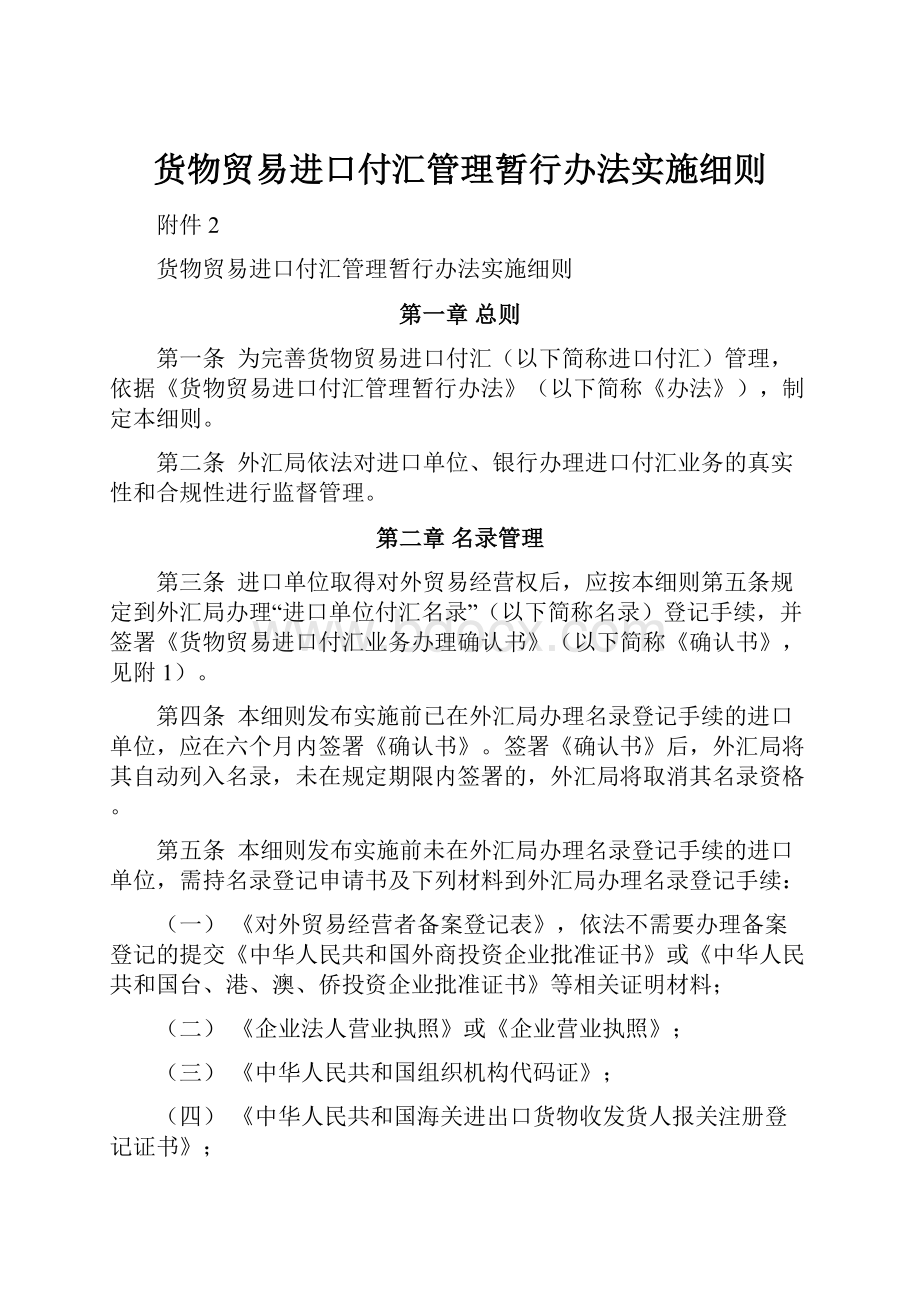 货物贸易进口付汇管理暂行办法实施细则.docx_第1页