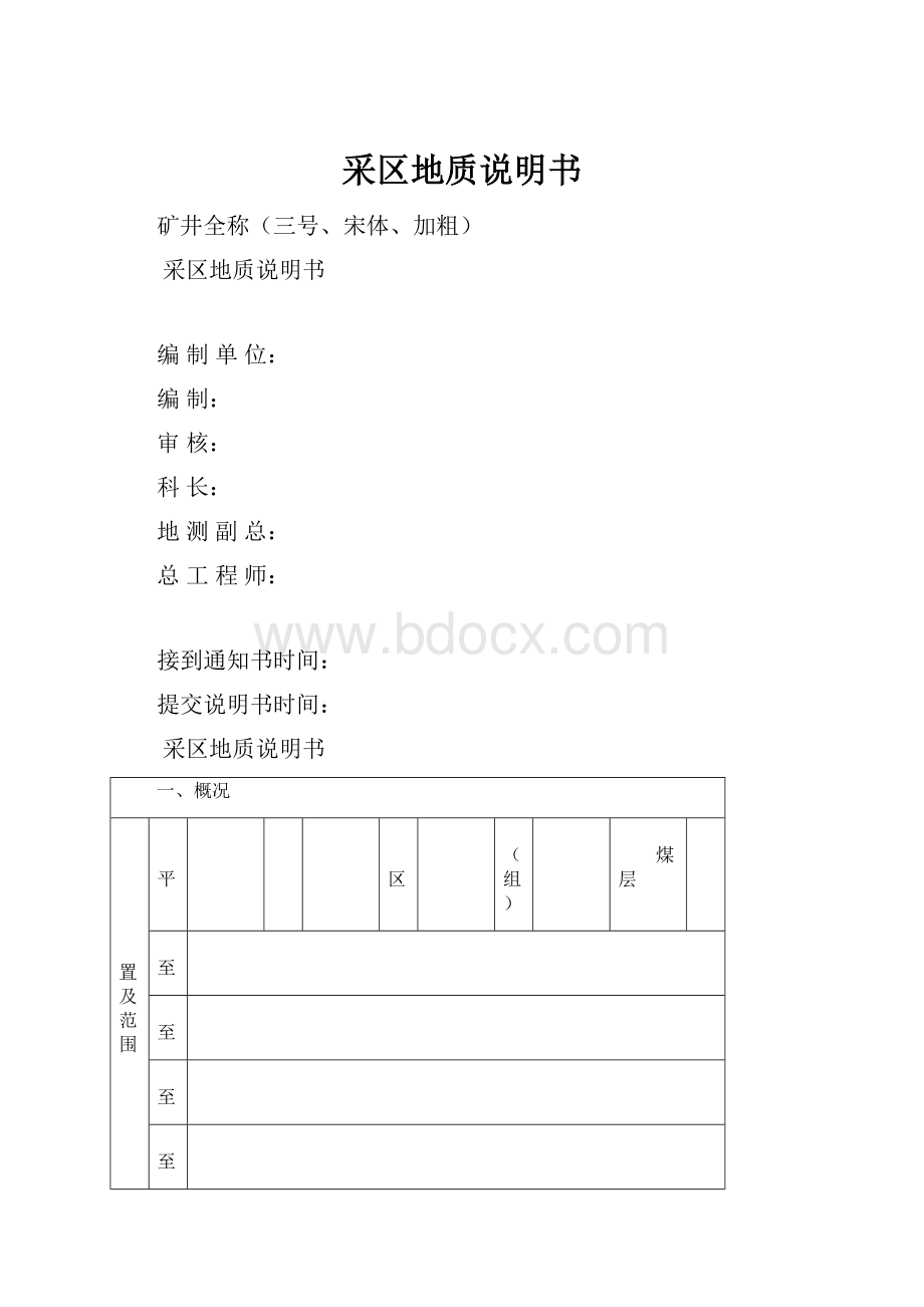 采区地质说明书.docx_第1页