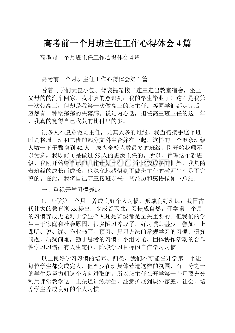 高考前一个月班主任工作心得体会4篇.docx