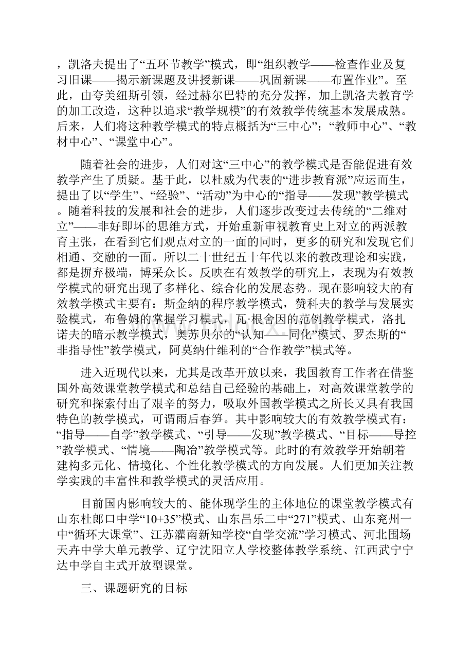 刘静《高效课堂教学典型课例的研究》开题报告.docx_第3页