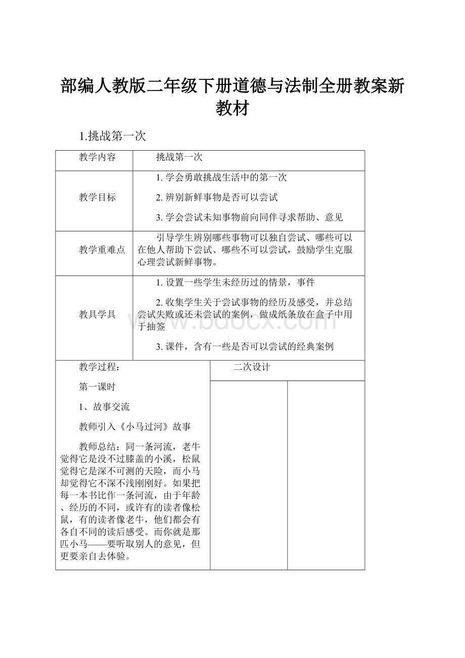 部编人教版二年级下册道德与法制全册教案新教材.docx