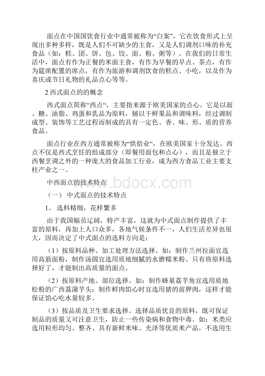 中式点心和西式糕点各有哪些特点和区别.docx_第2页