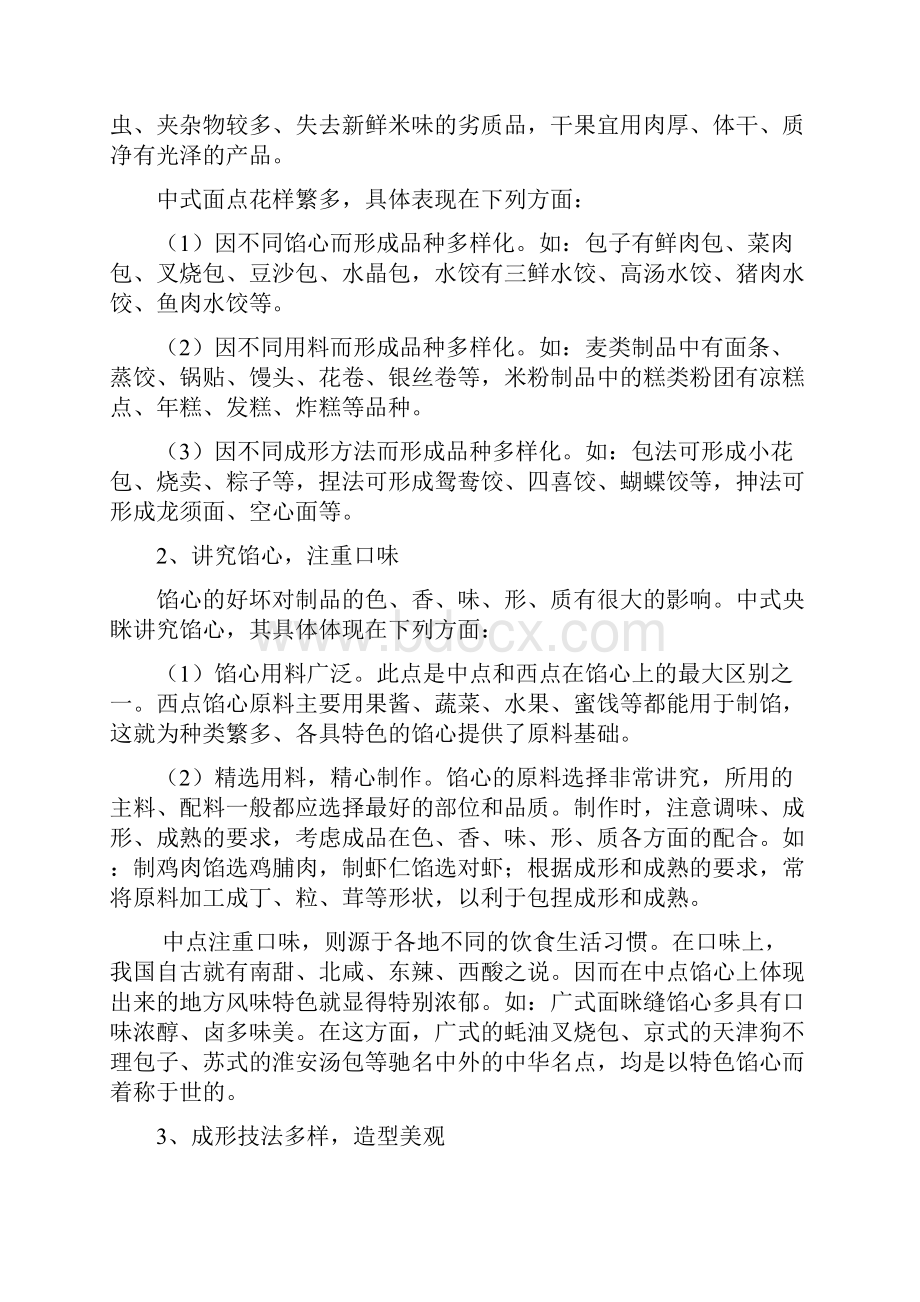 中式点心和西式糕点各有哪些特点和区别.docx_第3页