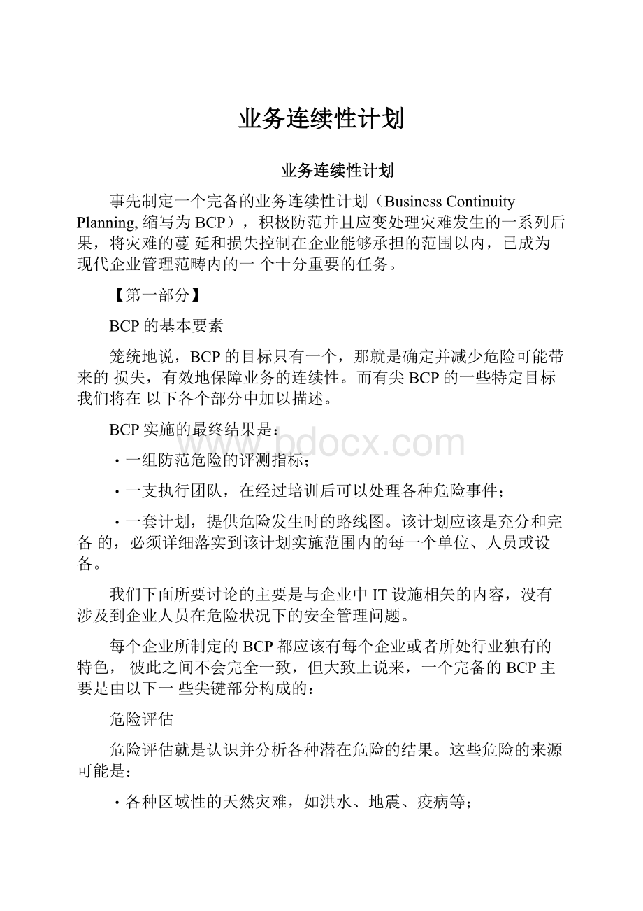 业务连续性计划.docx