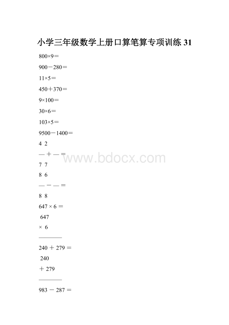 小学三年级数学上册口算笔算专项训练31.docx_第1页