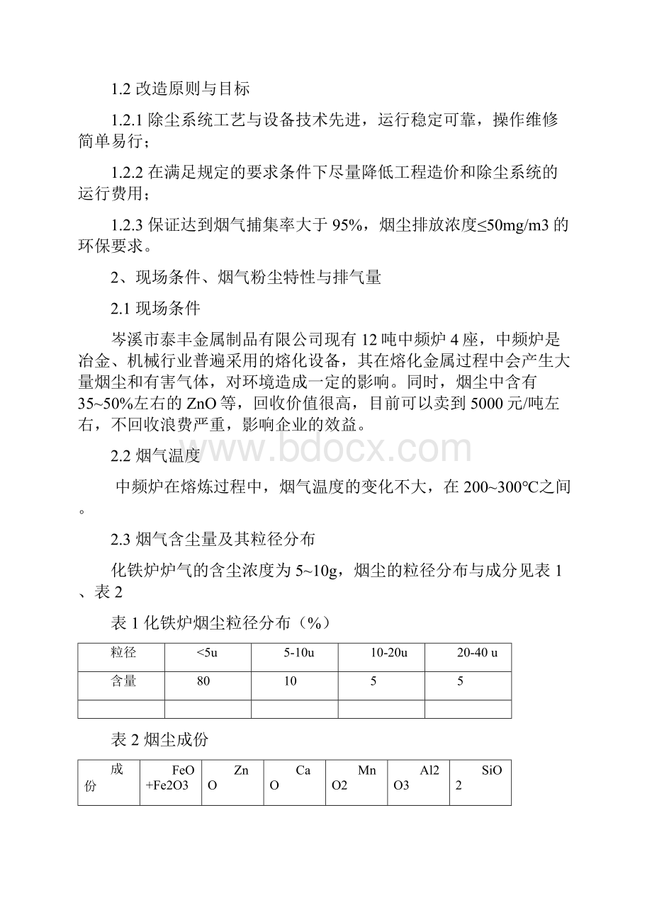 整理4X12t中频炉除尘技术协议.docx_第2页