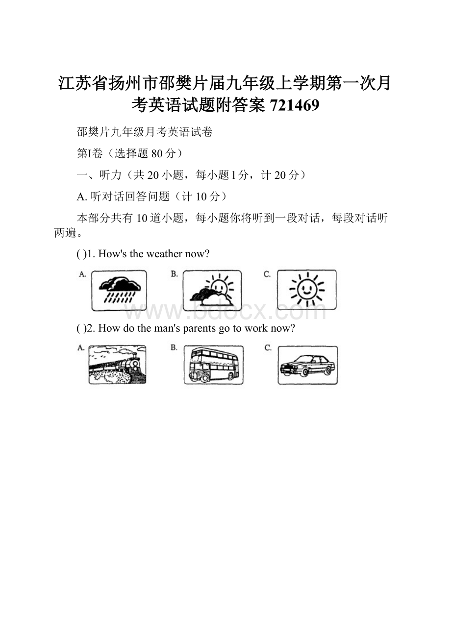 江苏省扬州市邵樊片届九年级上学期第一次月考英语试题附答案721469.docx