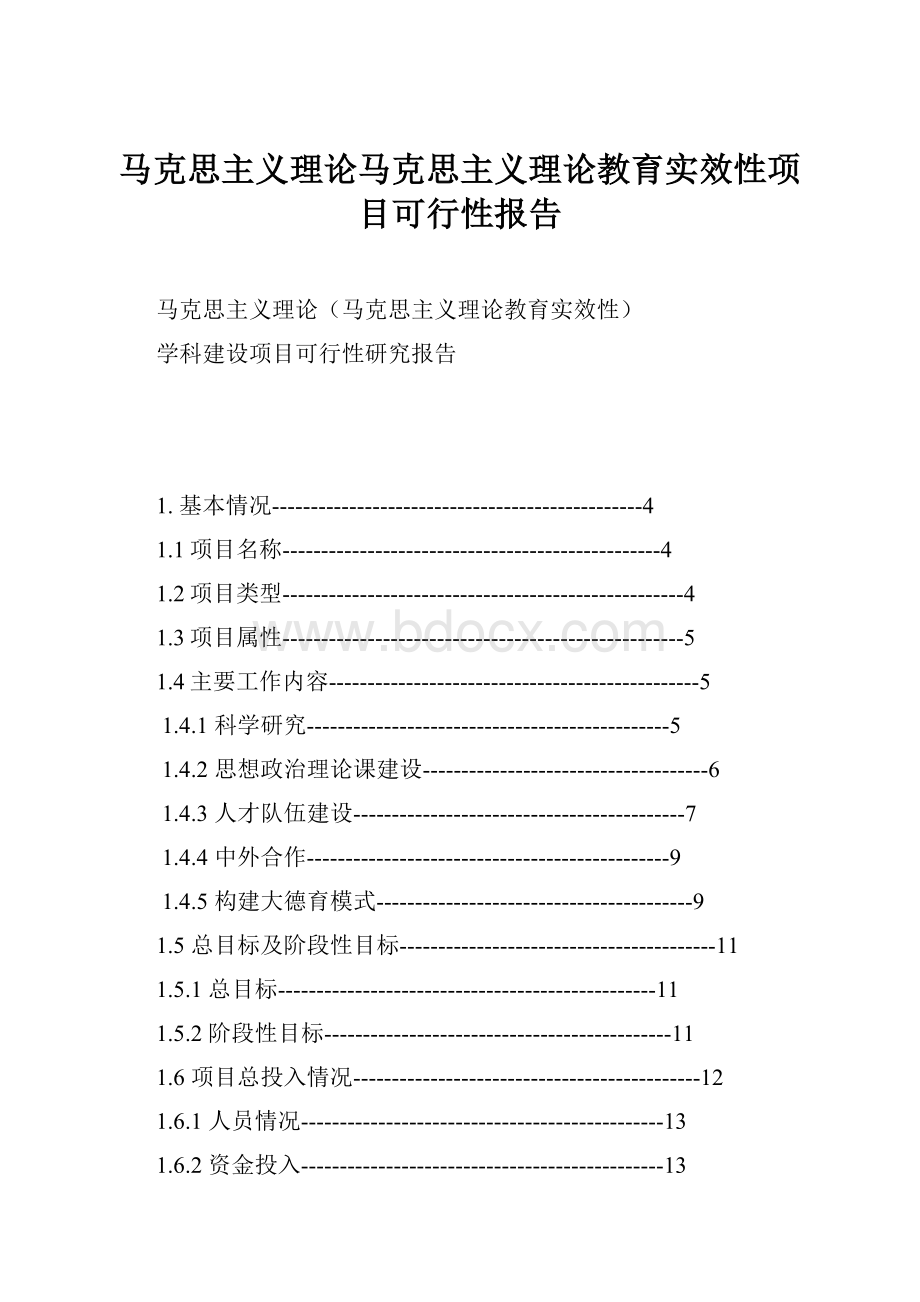 马克思主义理论马克思主义理论教育实效性项目可行性报告.docx