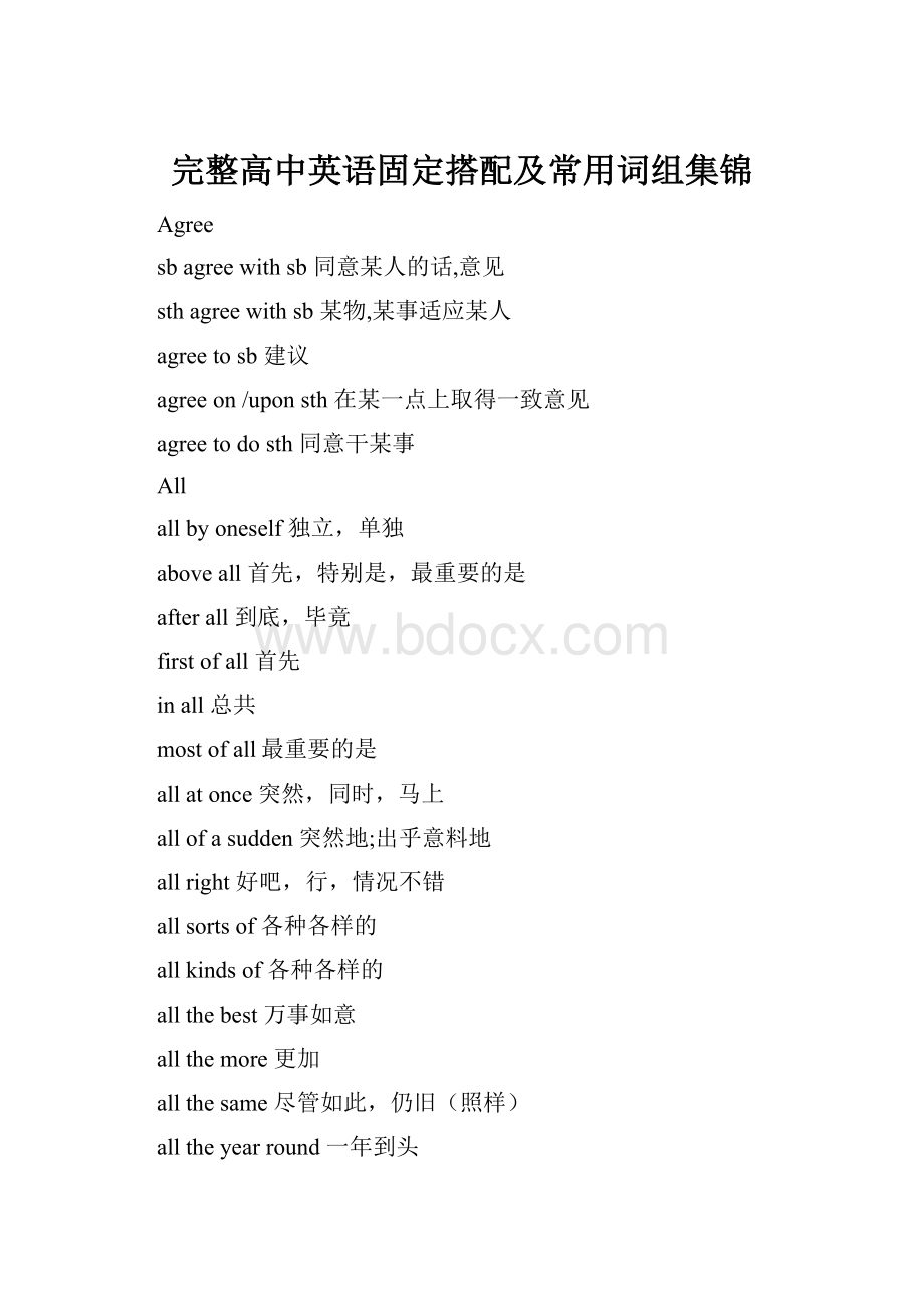 完整高中英语固定搭配及常用词组集锦.docx