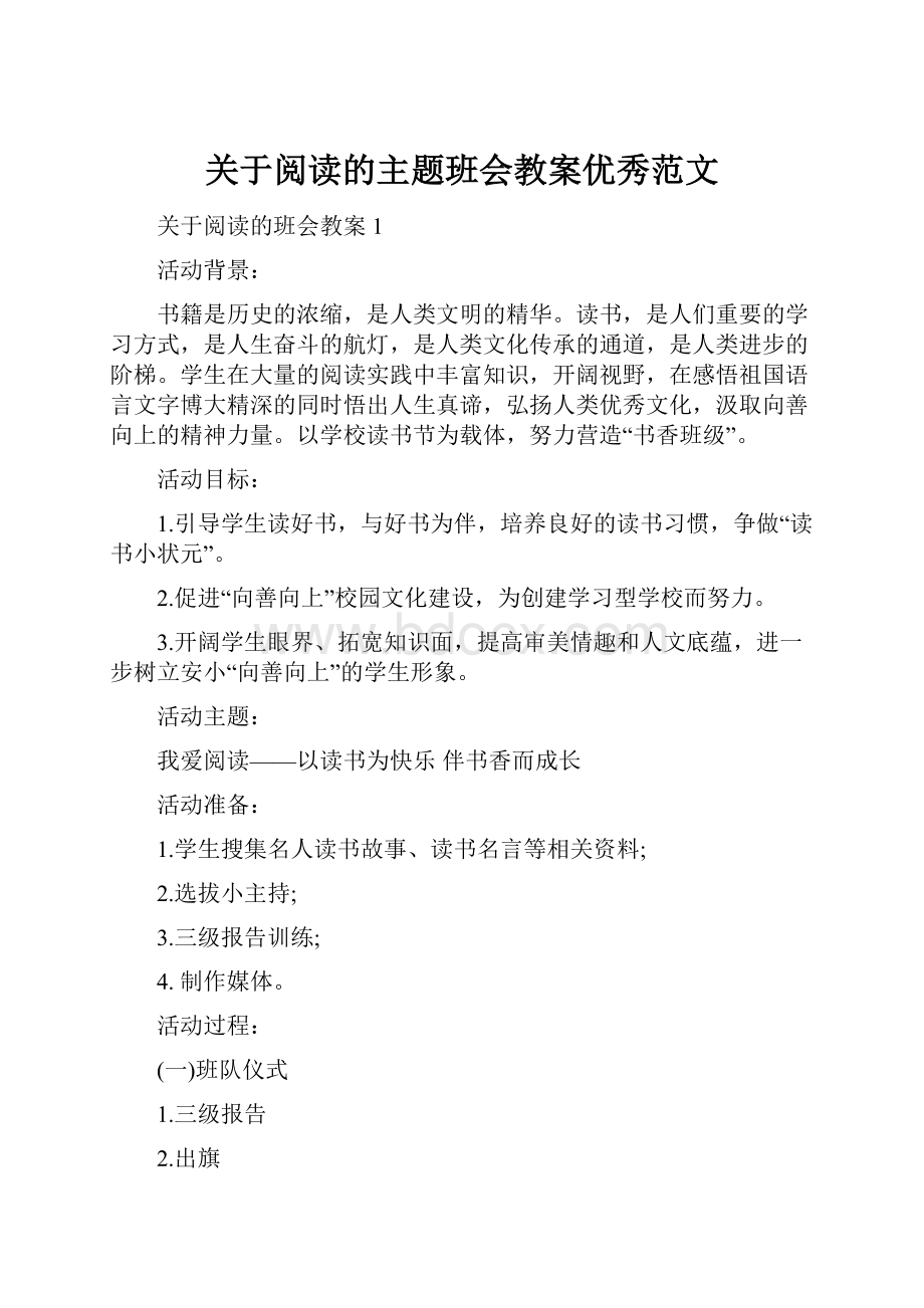 关于阅读的主题班会教案优秀范文.docx