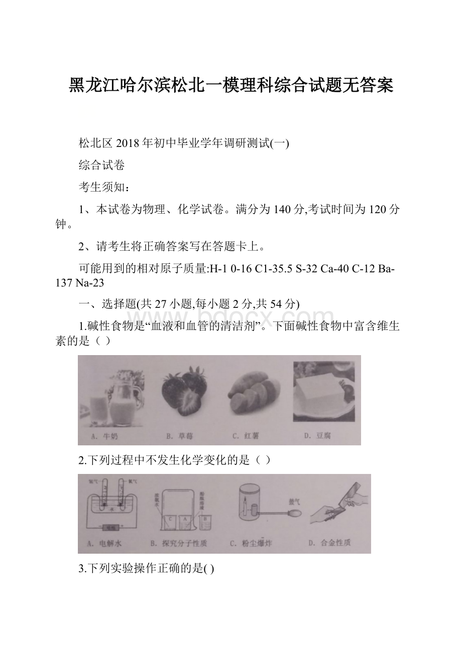 黑龙江哈尔滨松北一模理科综合试题无答案.docx