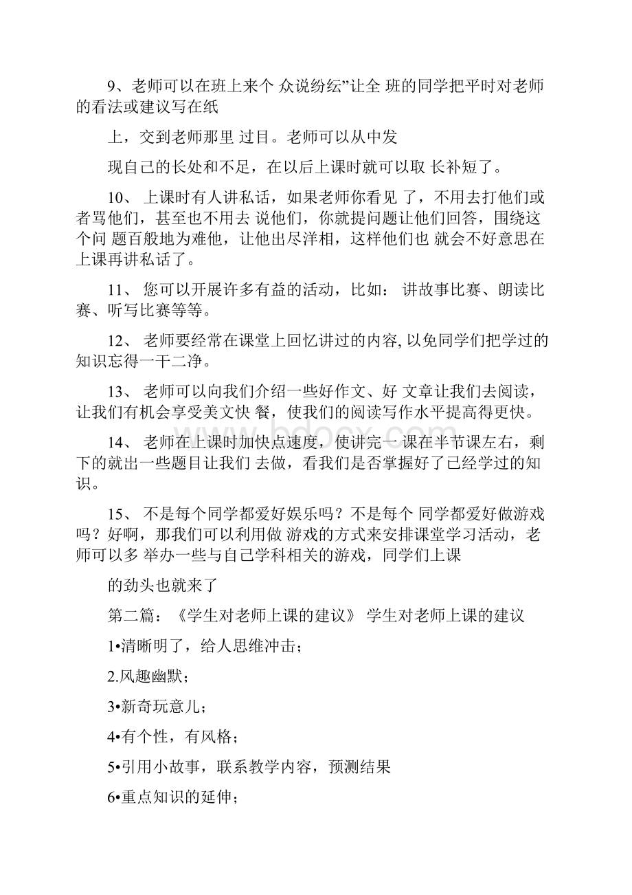 对老师的意见和建议.docx_第2页