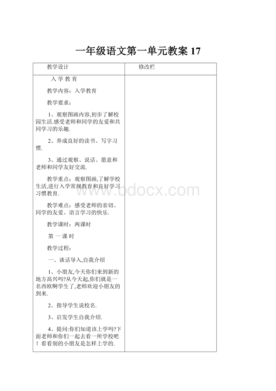 一年级语文第一单元教案17.docx_第1页