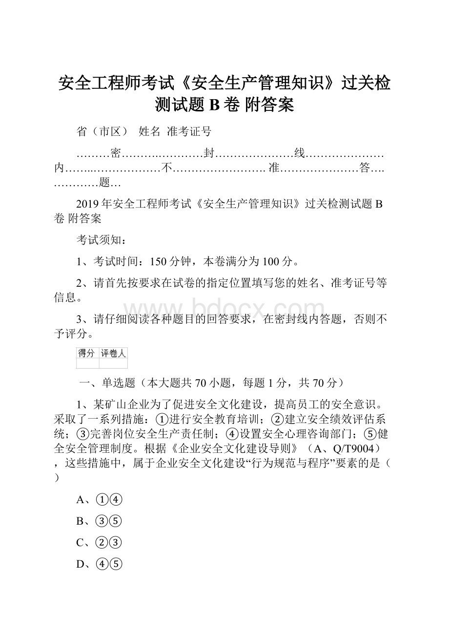 安全工程师考试《安全生产管理知识》过关检测试题B卷 附答案.docx