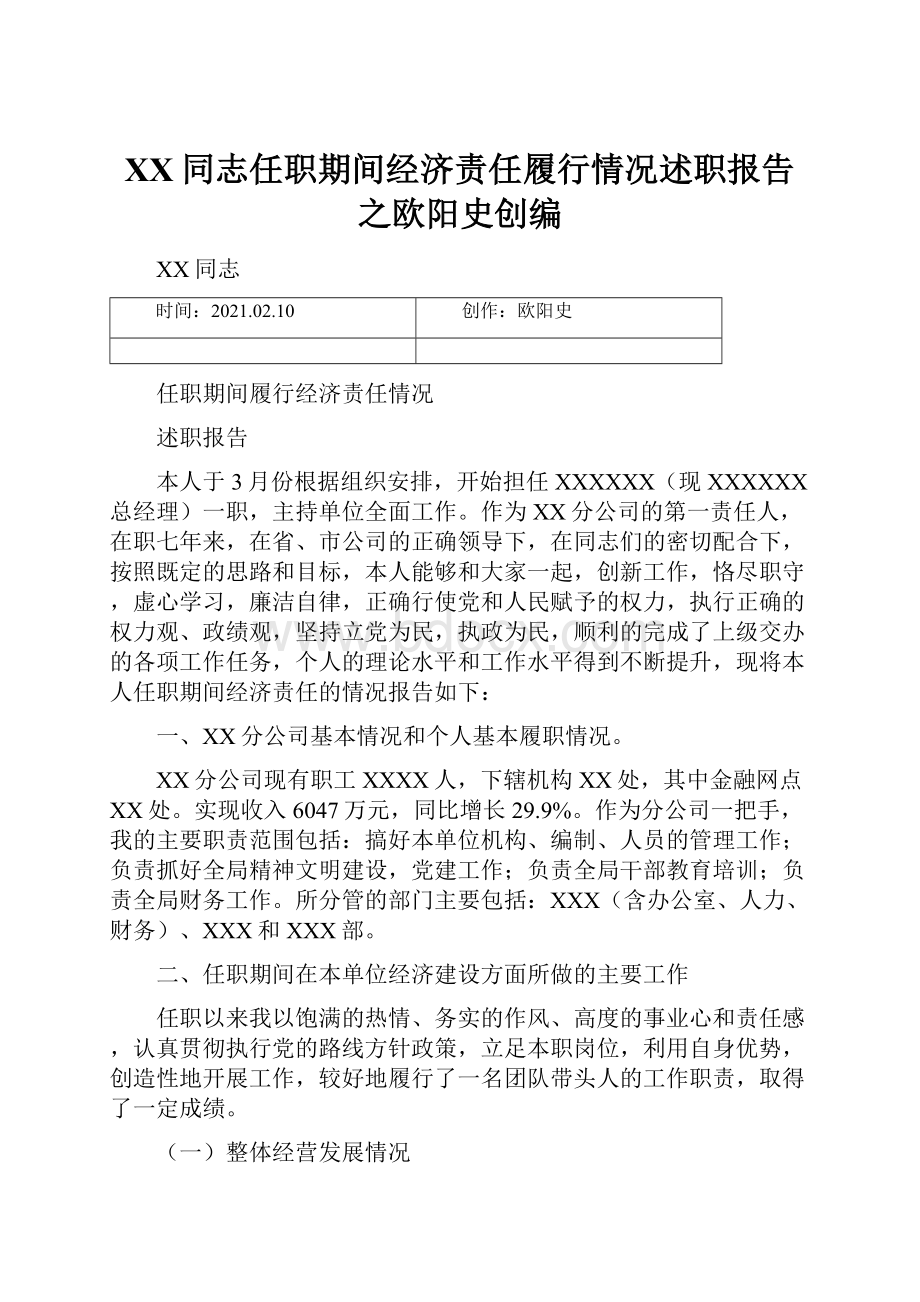 XX同志任职期间经济责任履行情况述职报告之欧阳史创编.docx