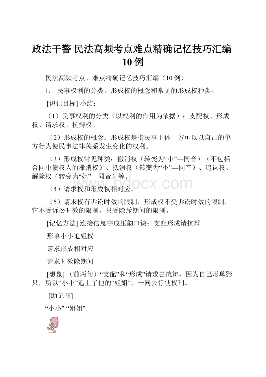 政法干警民法高频考点难点精确记忆技巧汇编10例.docx_第1页