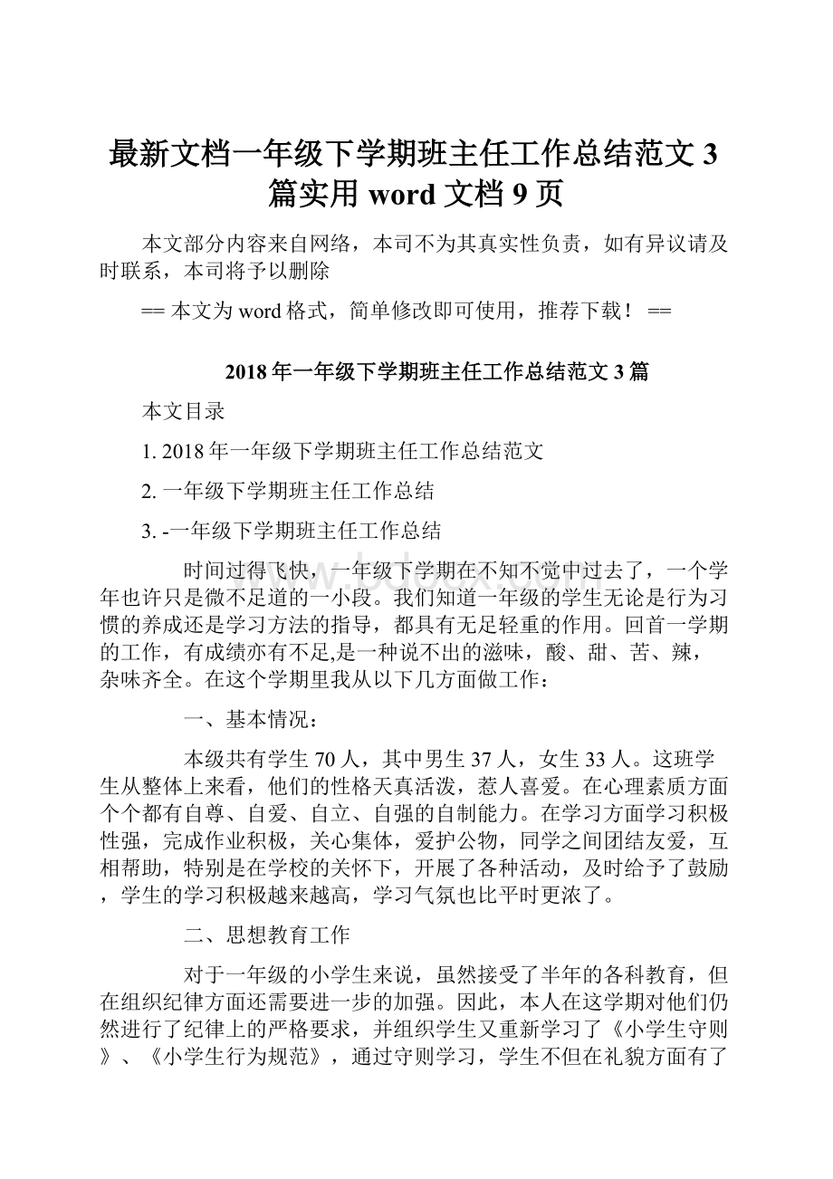 最新文档一年级下学期班主任工作总结范文3篇实用word文档 9页.docx