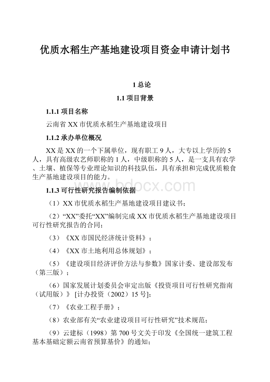 优质水稻生产基地建设项目资金申请计划书.docx