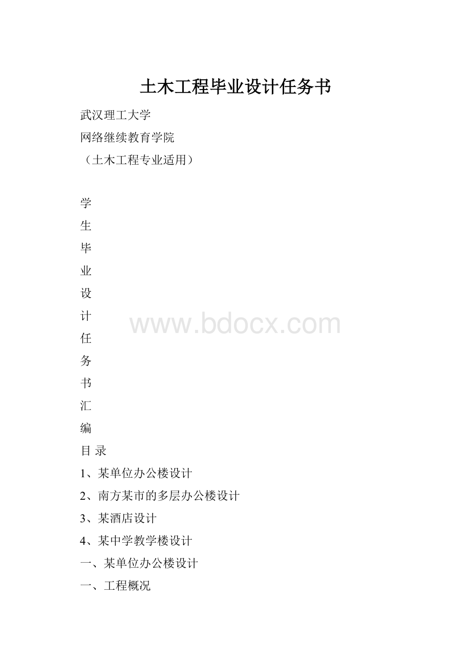 土木工程毕业设计任务书.docx