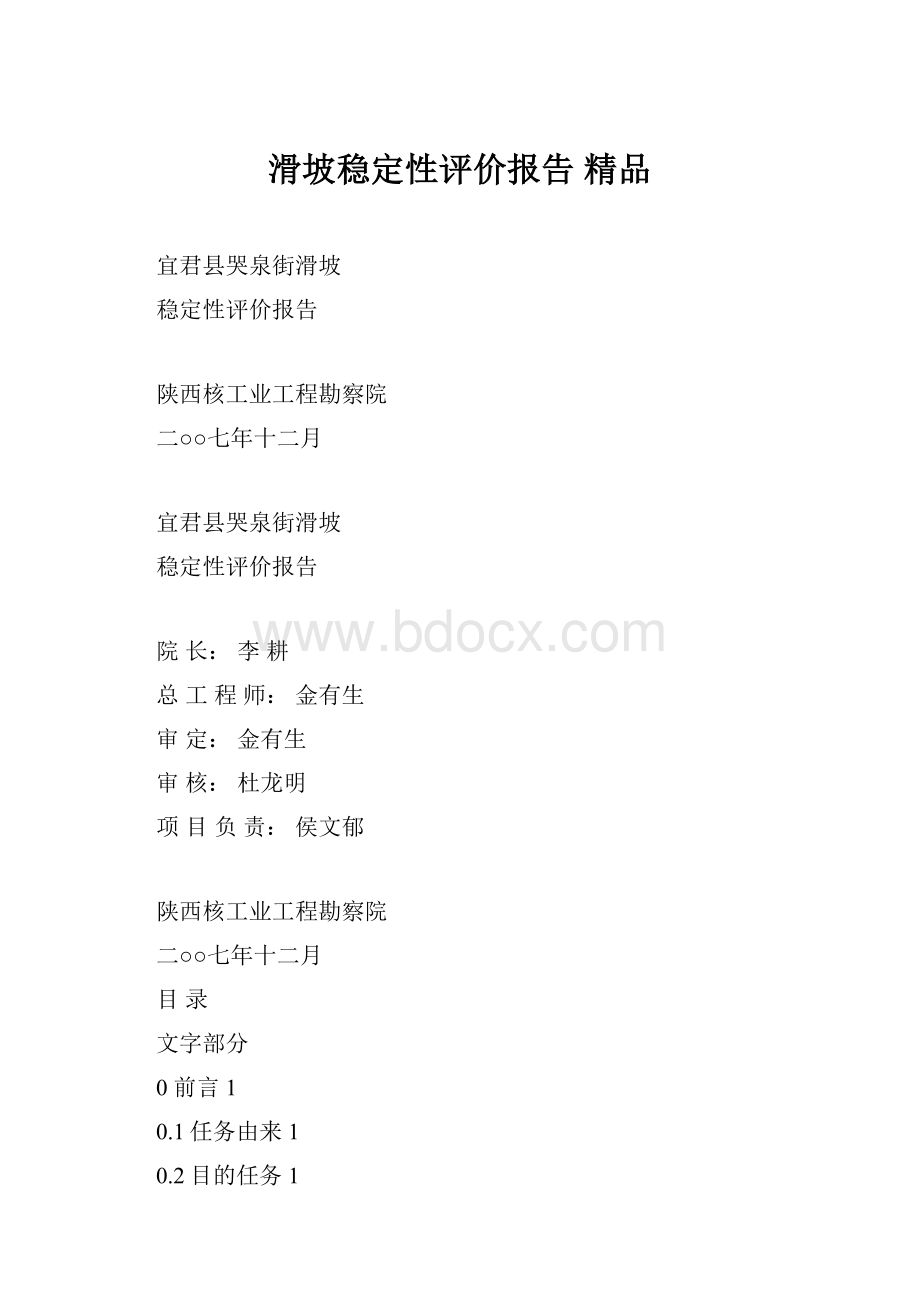 滑坡稳定性评价报告 精品.docx