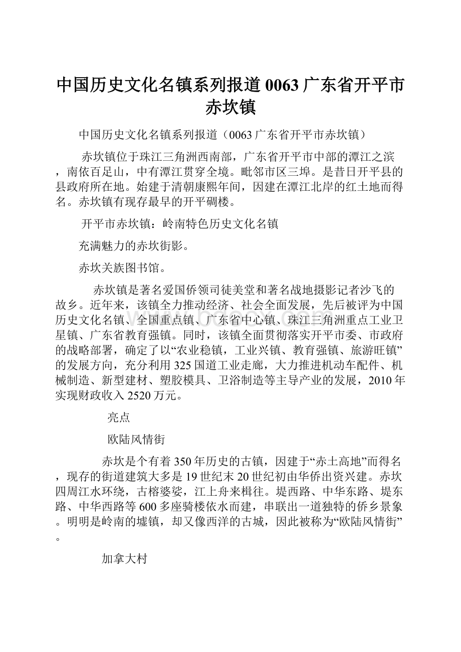 中国历史文化名镇系列报道0063广东省开平市赤坎镇.docx