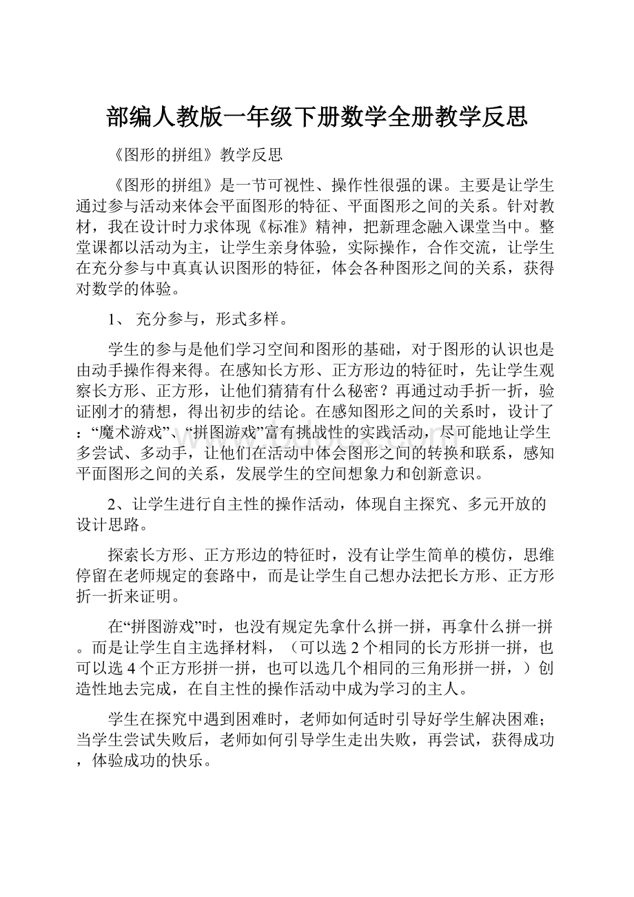 部编人教版一年级下册数学全册教学反思.docx_第1页