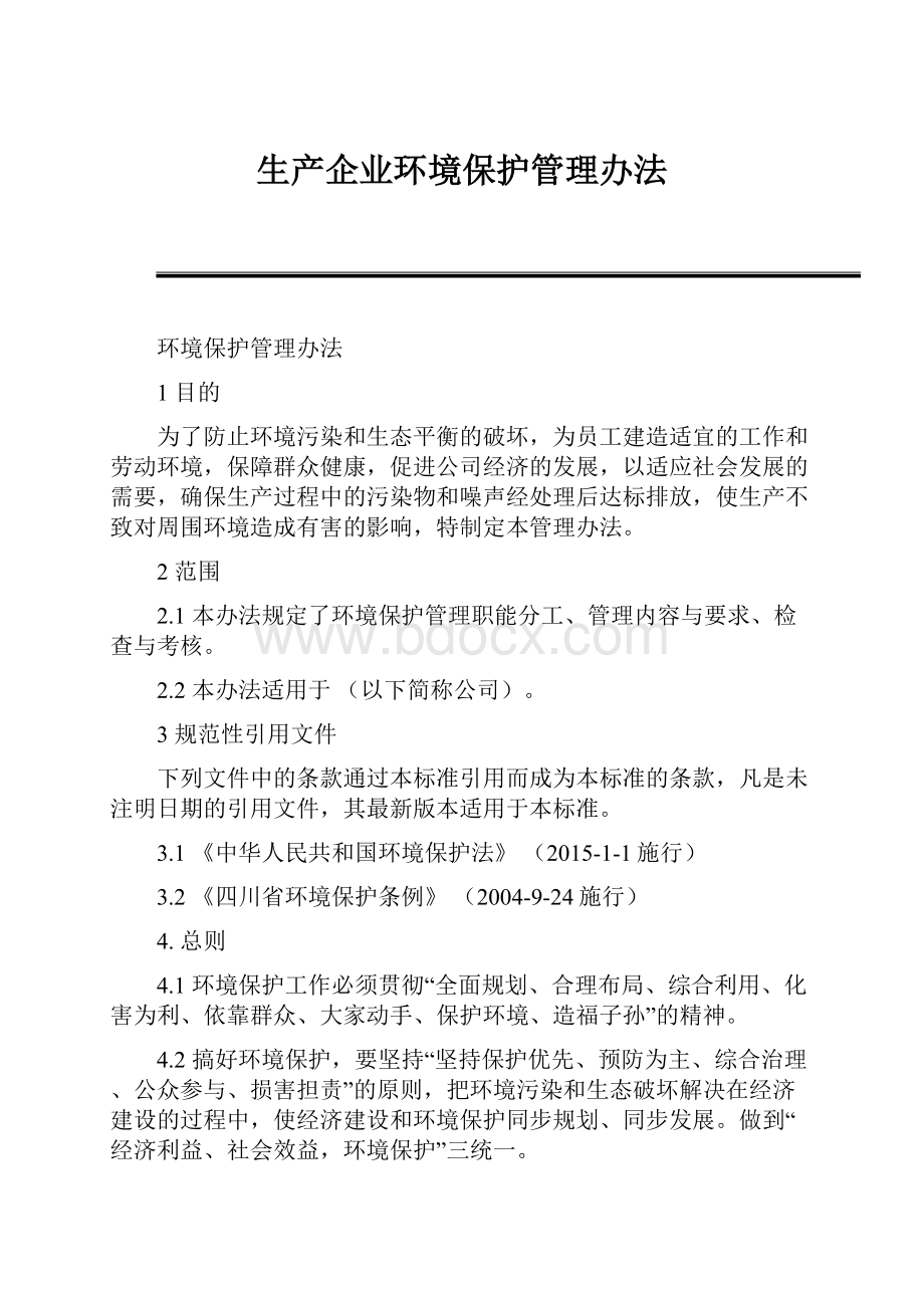 生产企业环境保护管理办法.docx