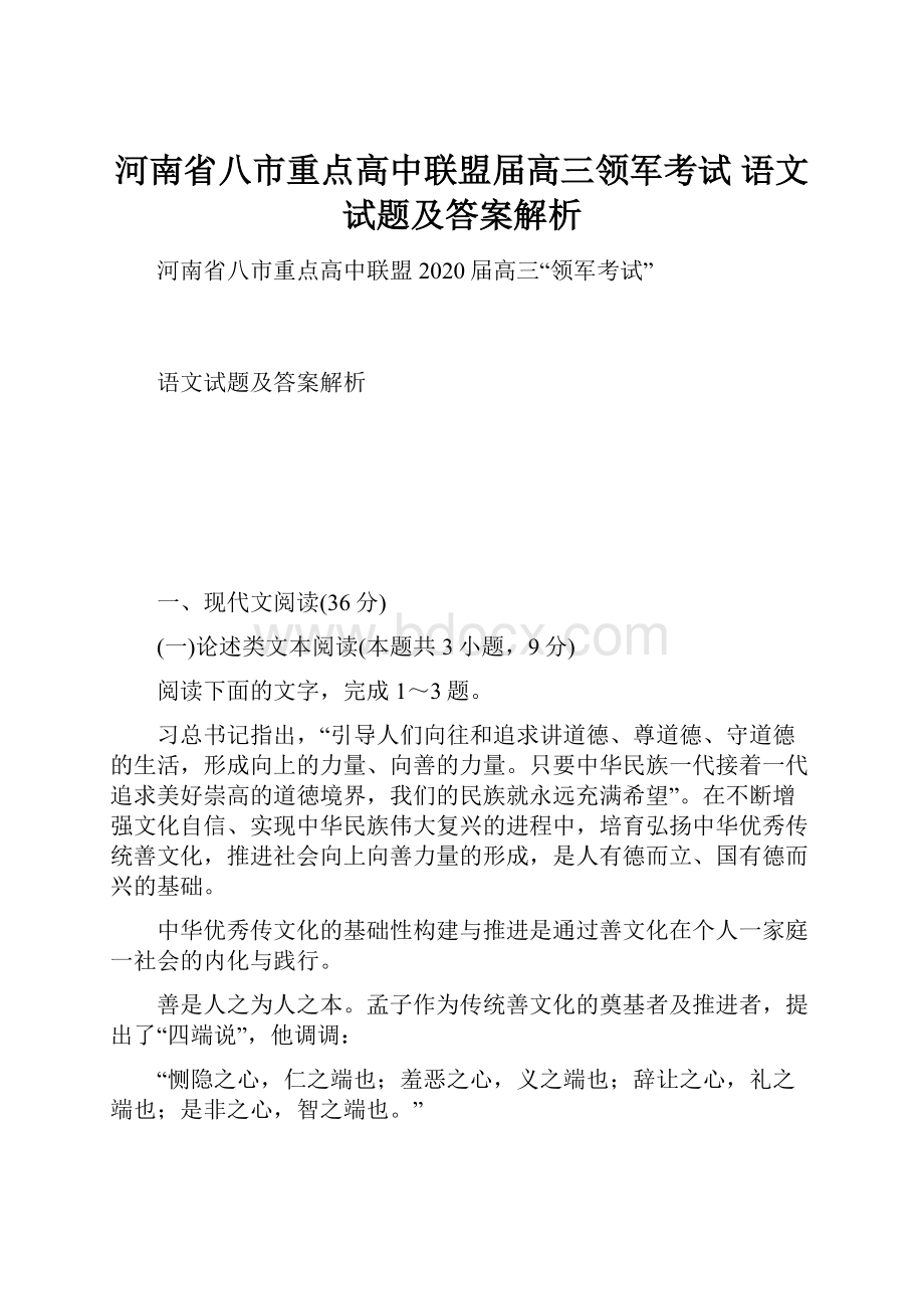 河南省八市重点高中联盟届高三领军考试 语文试题及答案解析.docx_第1页