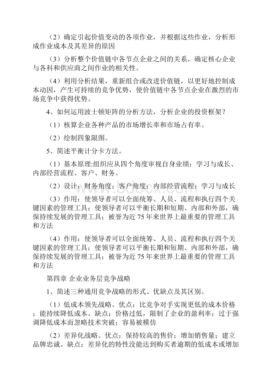 战略管理课后习题及答案.docx_第3页