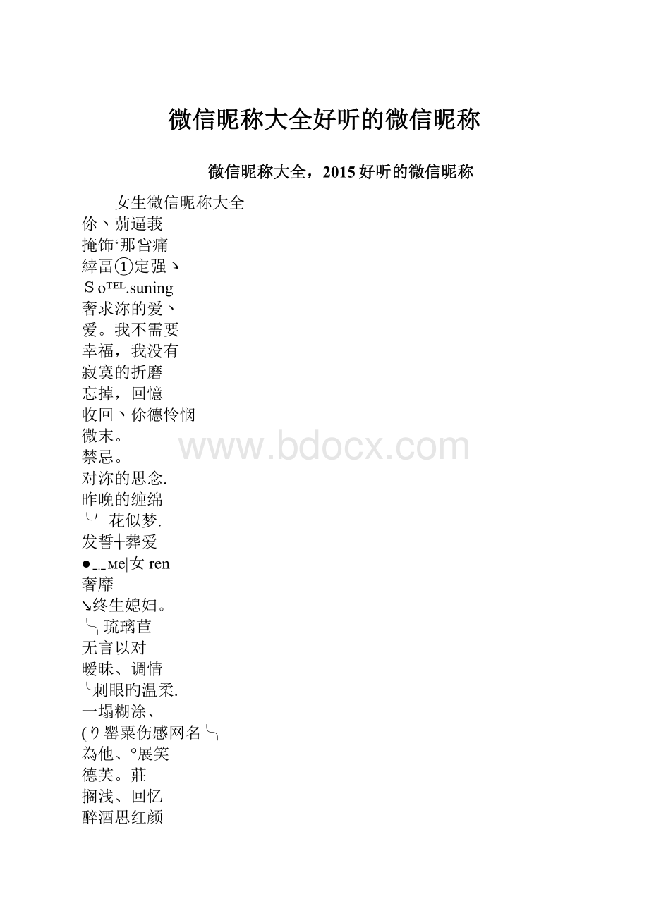 微信昵称大全好听的微信昵称.docx