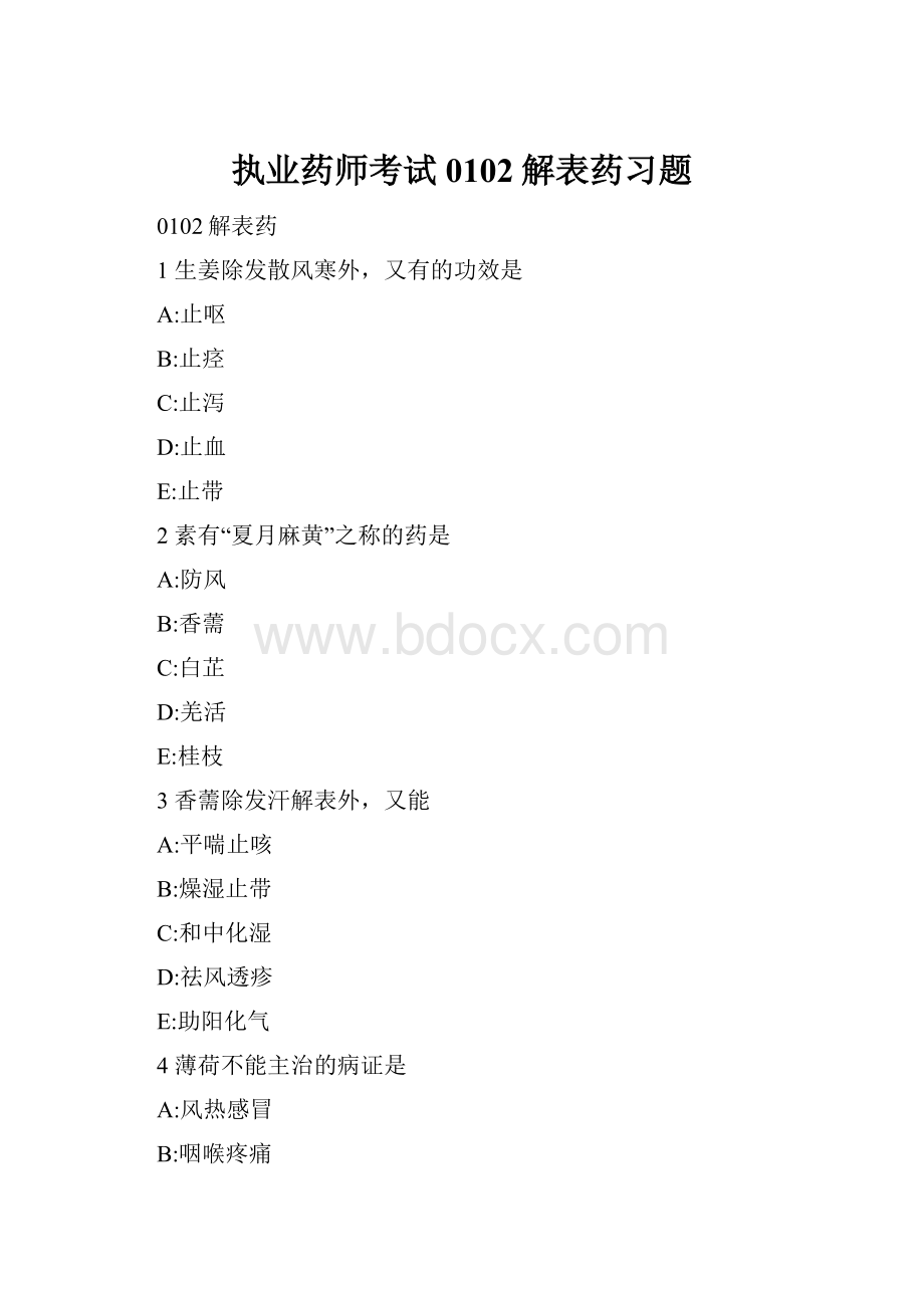 执业药师考试 0102解表药习题.docx_第1页