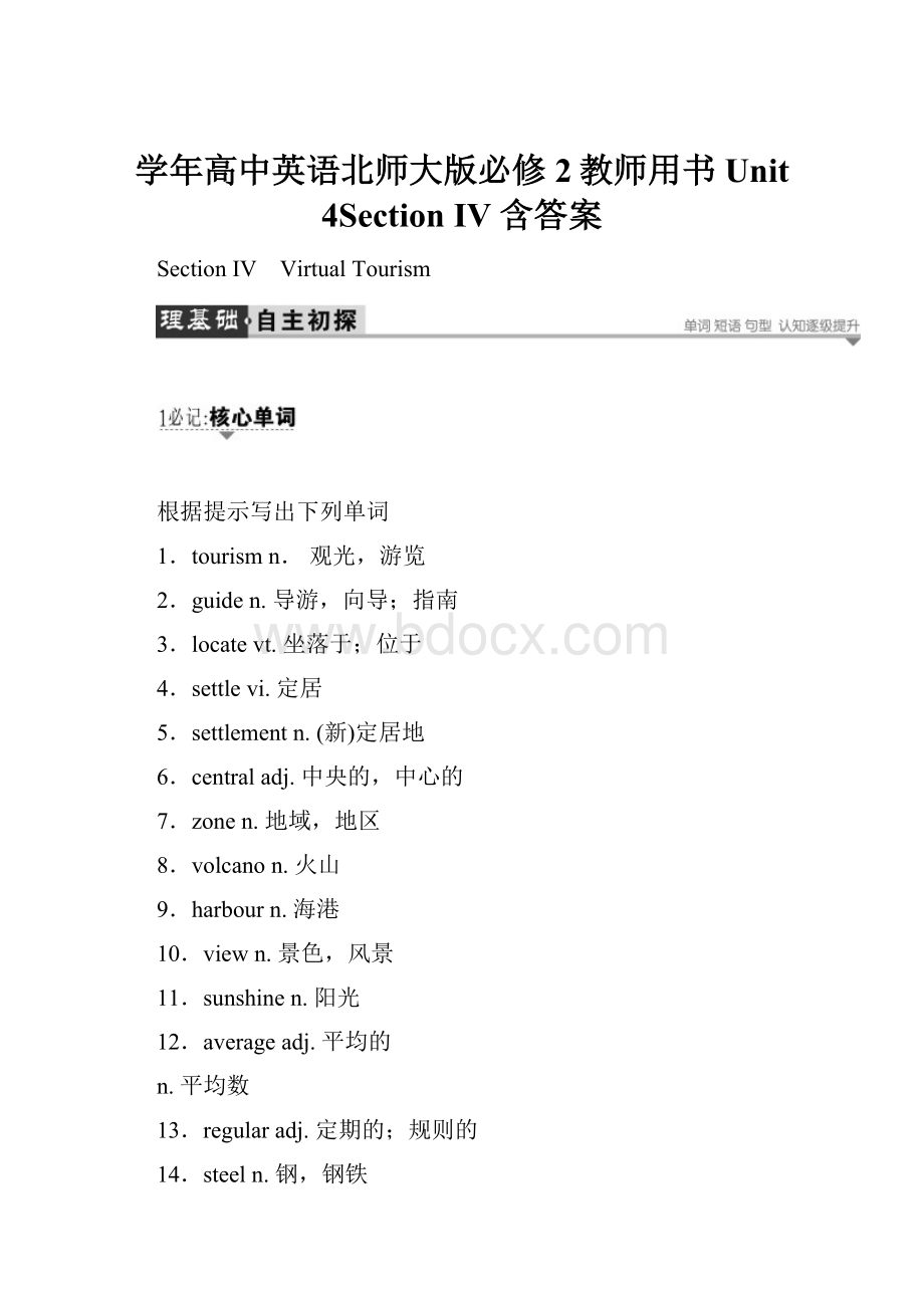 学年高中英语北师大版必修2教师用书Unit 4Section Ⅳ 含答案.docx