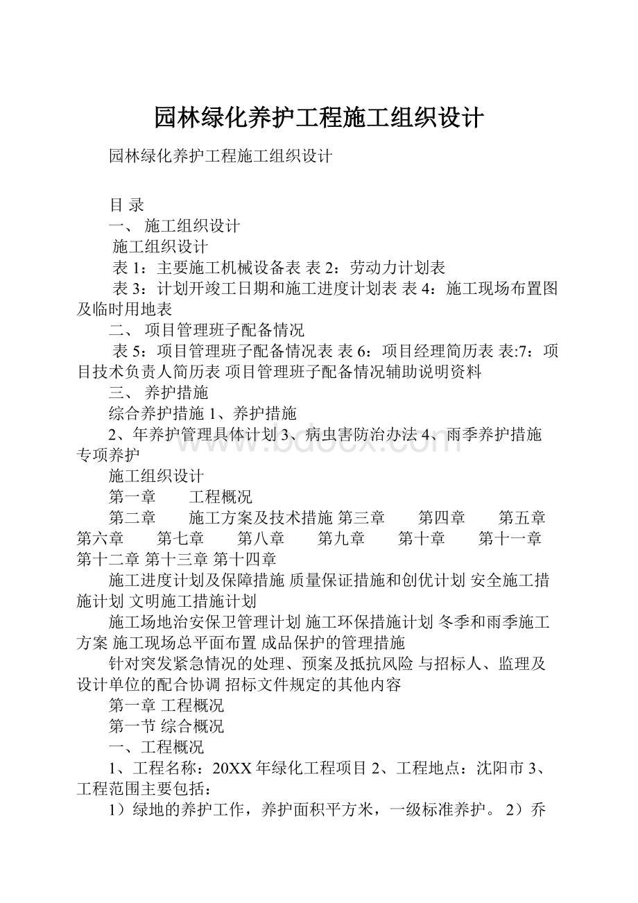 园林绿化养护工程施工组织设计.docx_第1页