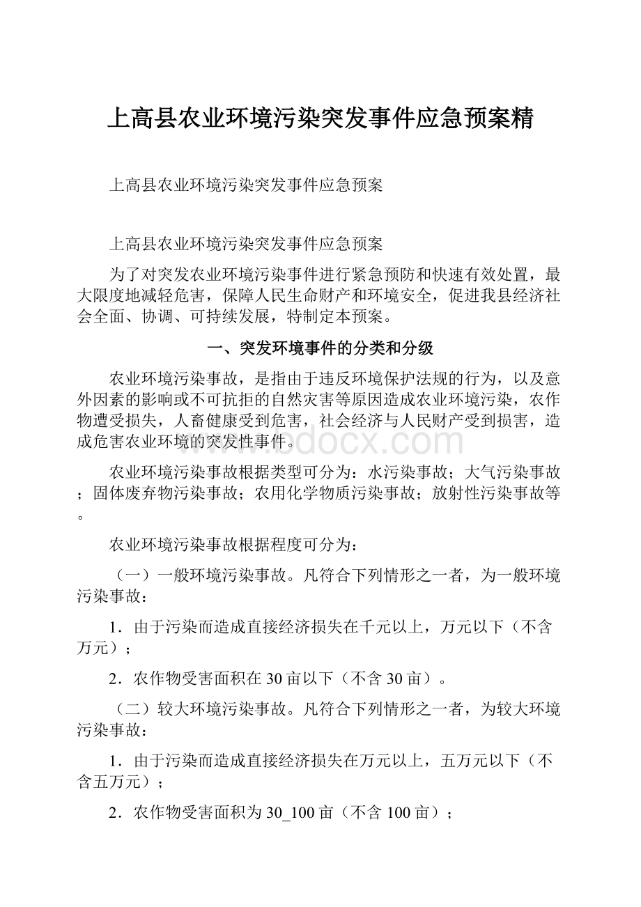 上高县农业环境污染突发事件应急预案精.docx