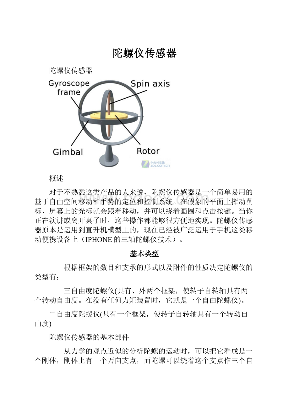 陀螺仪传感器.docx