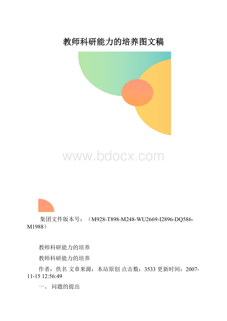 教师科研能力的培养图文稿.docx