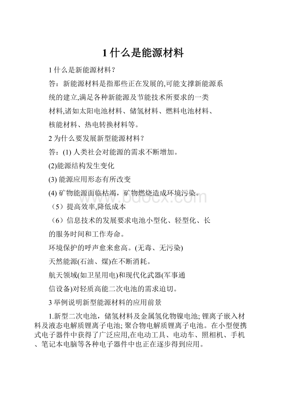 1什么是能源材料.docx