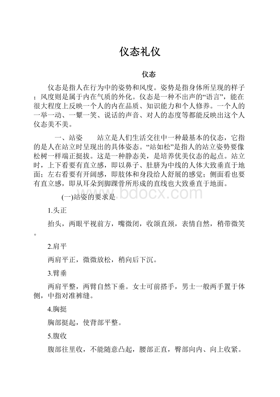 仪态礼仪.docx