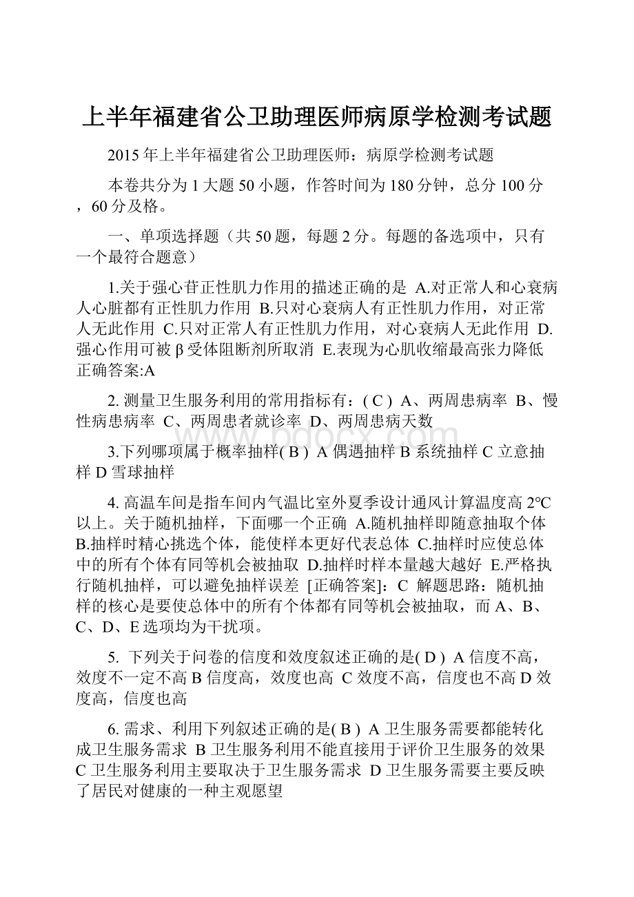 上半年福建省公卫助理医师病原学检测考试题.docx_第1页