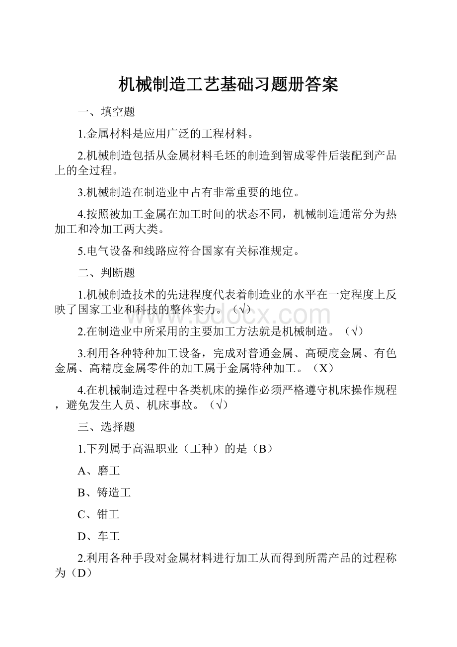 机械制造工艺基础习题册答案.docx_第1页