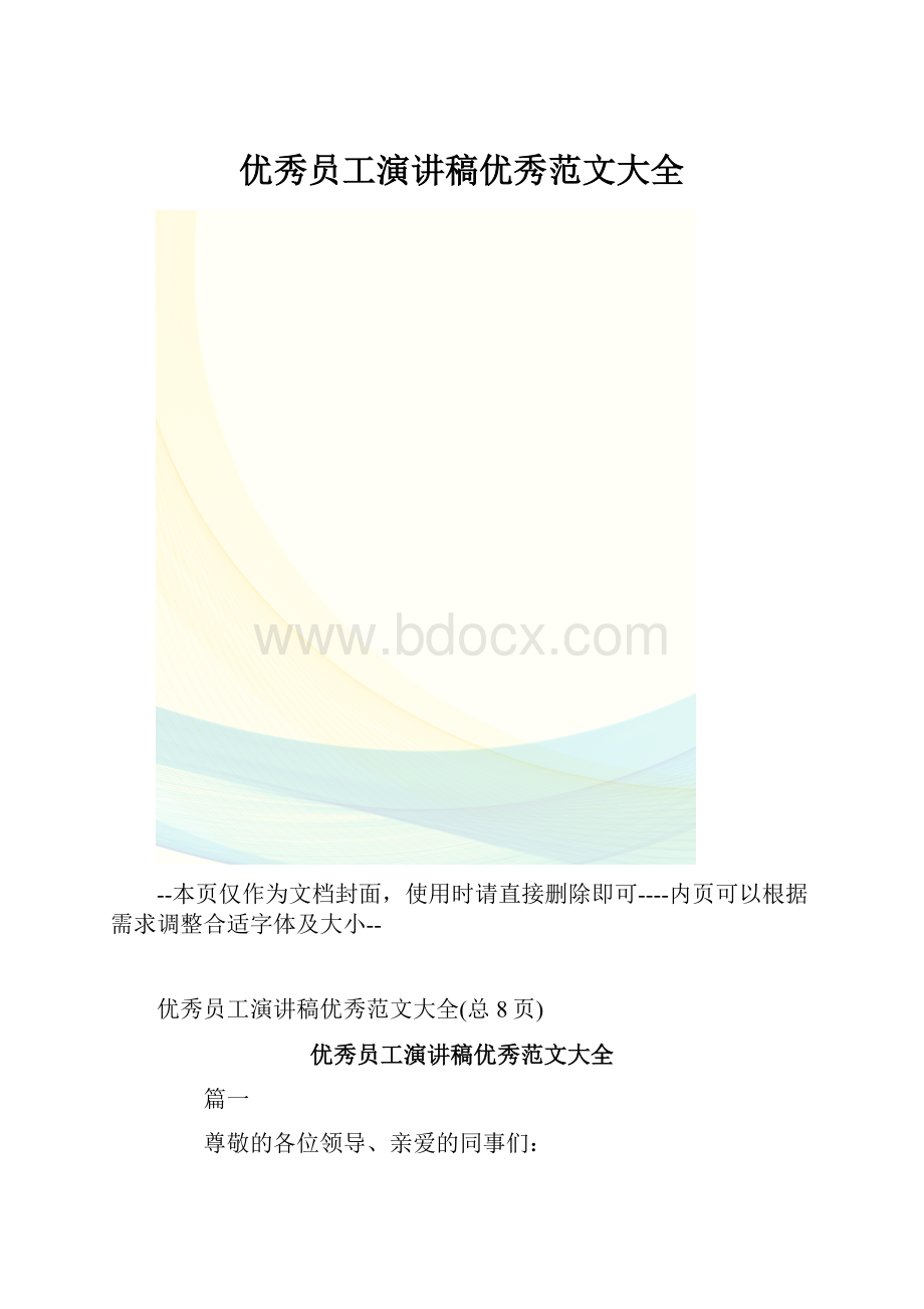 优秀员工演讲稿优秀范文大全.docx_第1页