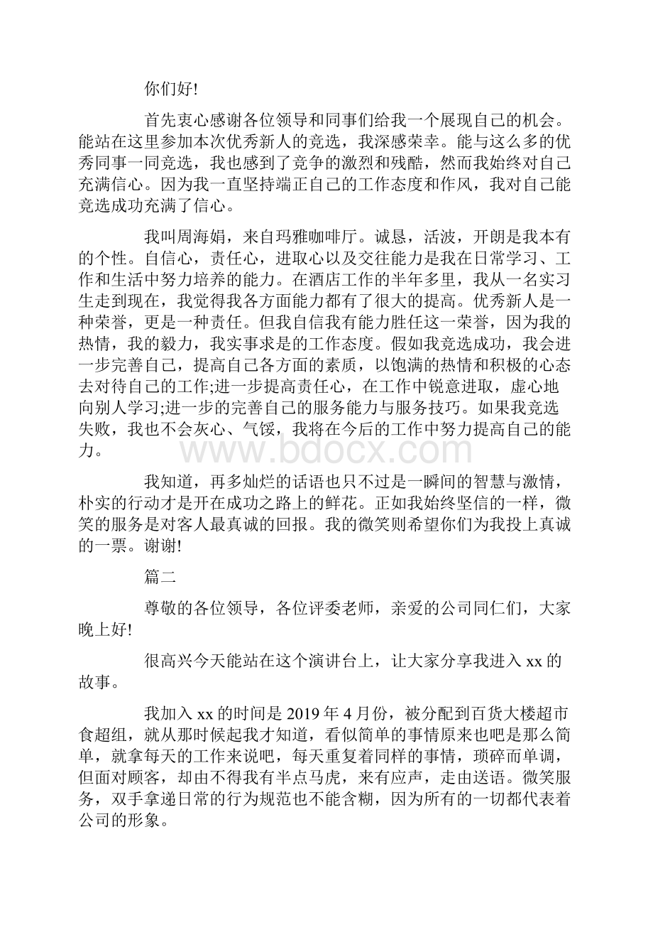 优秀员工演讲稿优秀范文大全.docx_第2页