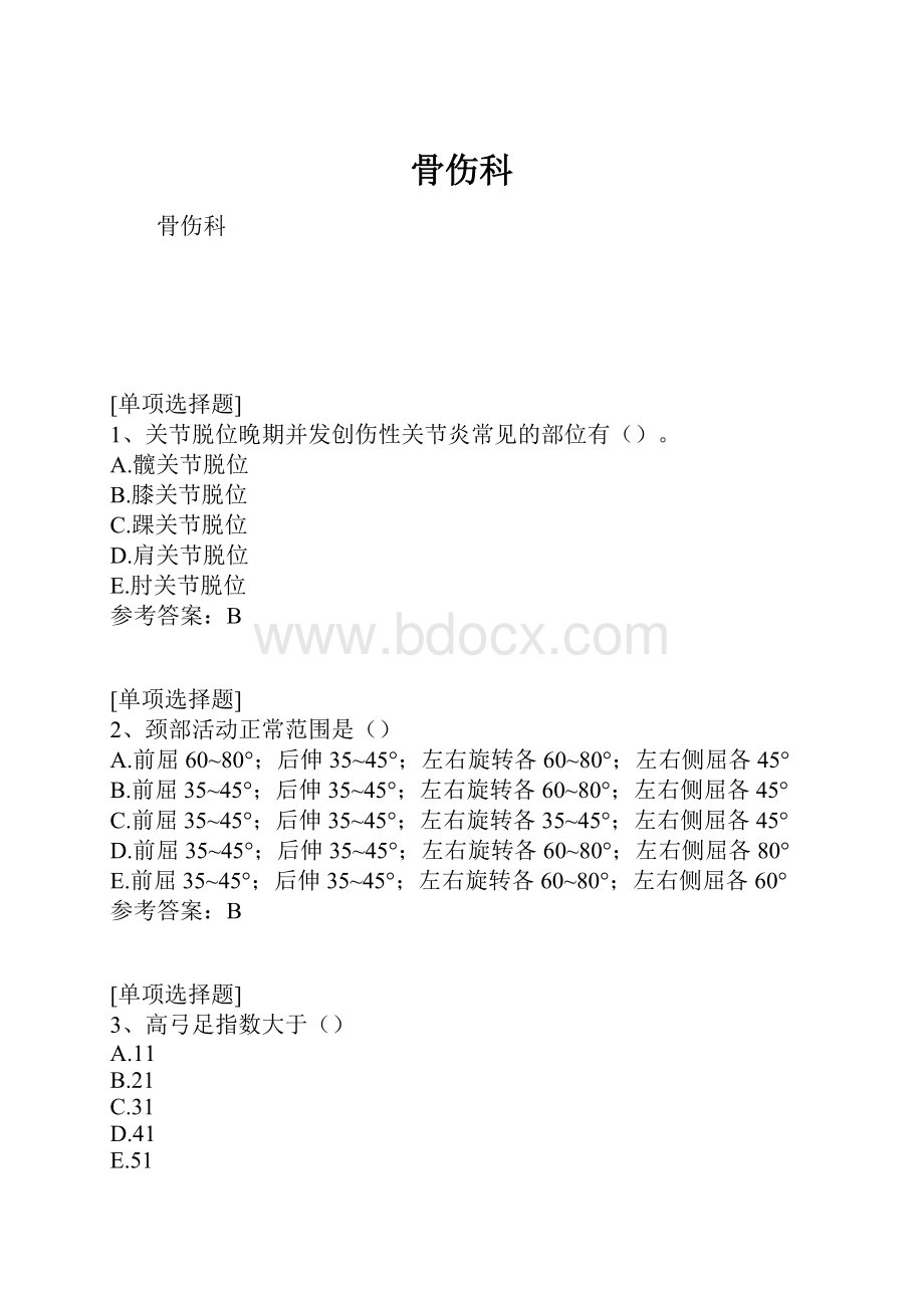 骨伤科.docx