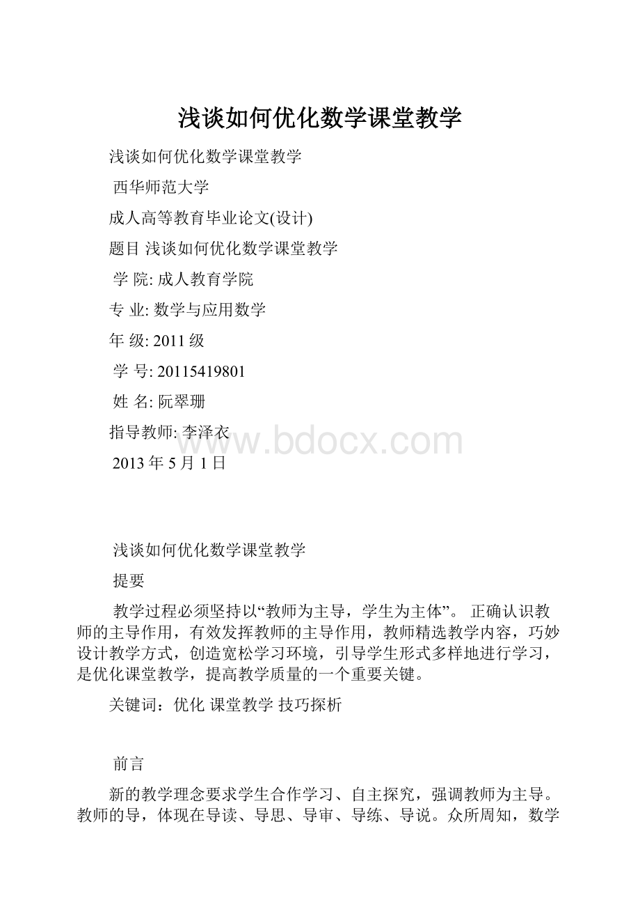 浅谈如何优化数学课堂教学.docx