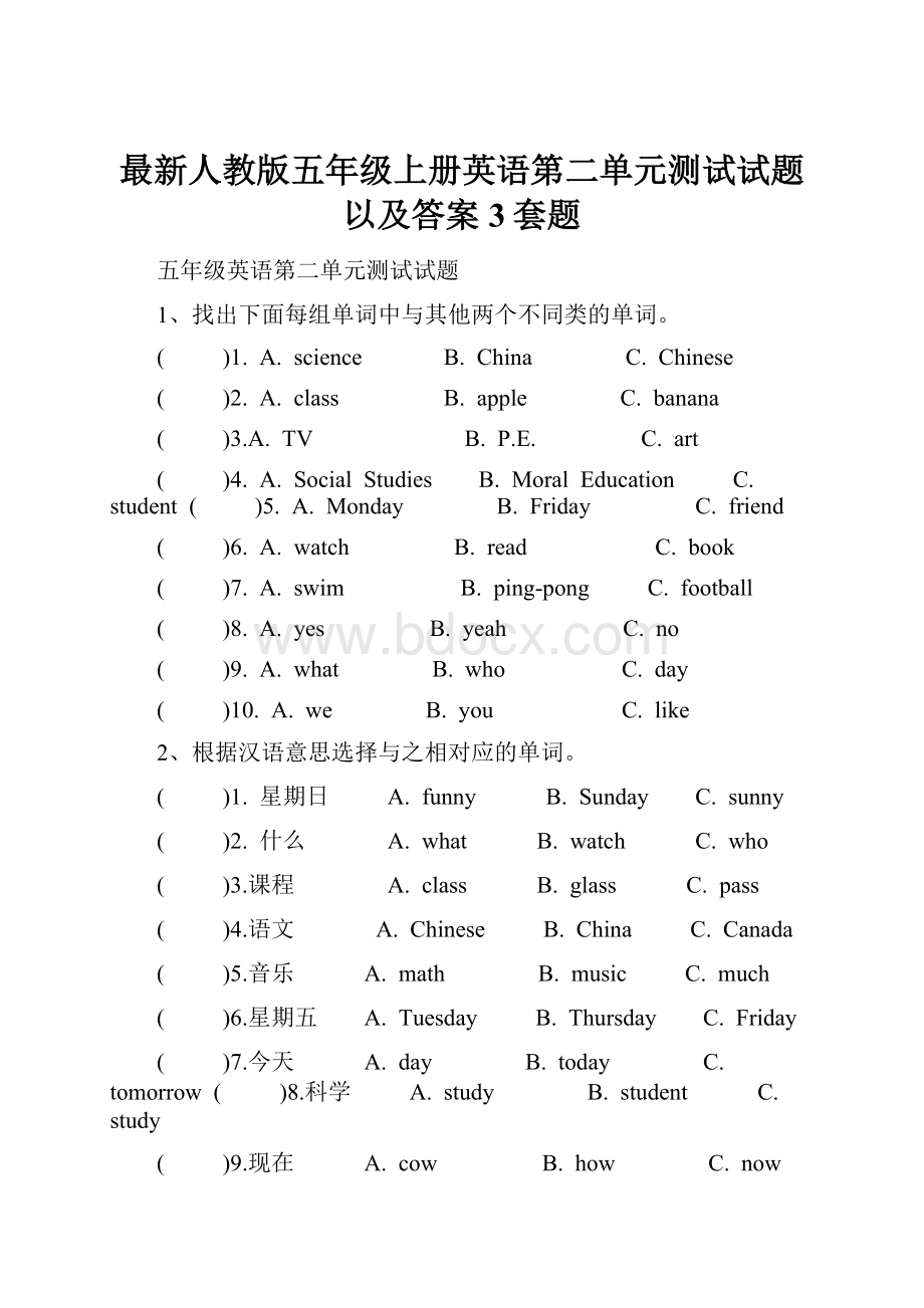 最新人教版五年级上册英语第二单元测试试题以及答案3套题.docx