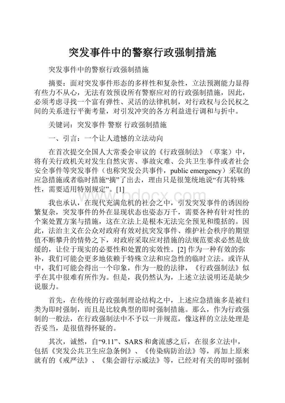 突发事件中的警察行政强制措施.docx_第1页