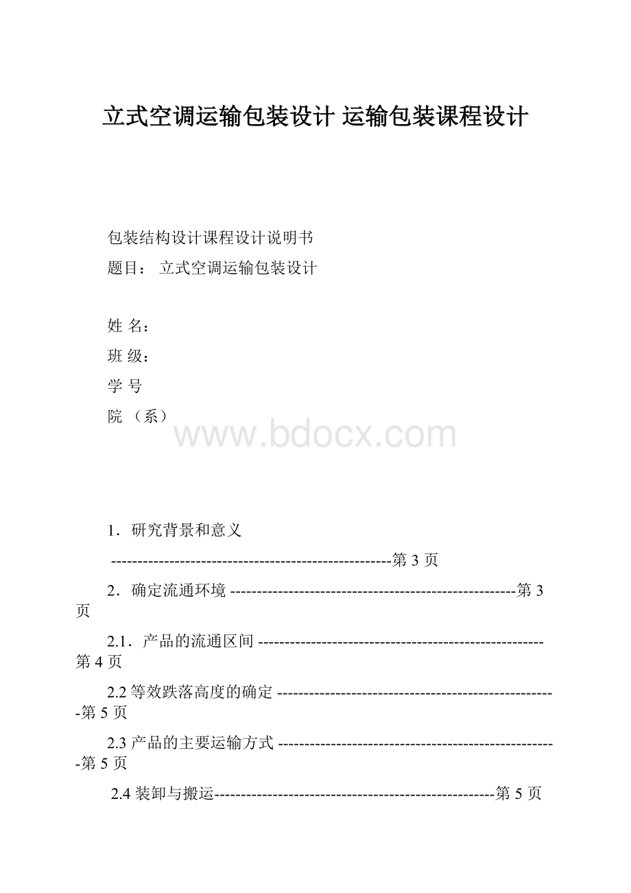 立式空调运输包装设计 运输包装课程设计.docx_第1页