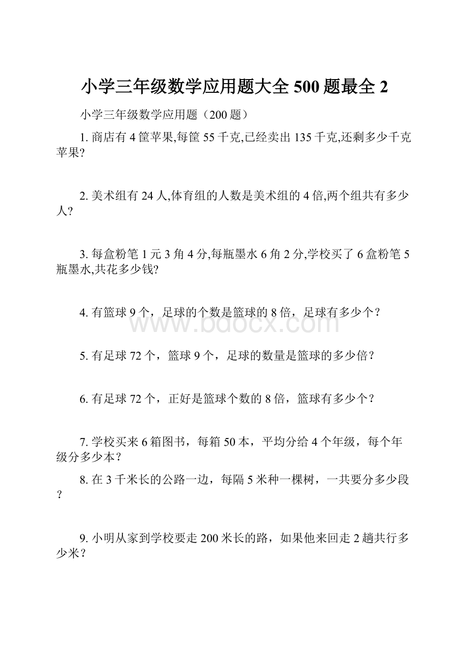 小学三年级数学应用题大全500题最全2.docx